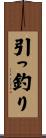 引っ釣り Scroll