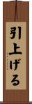 引上げる Scroll