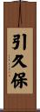 引久保 Scroll
