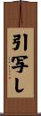 引写し Scroll