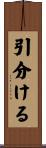 引分ける Scroll
