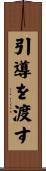 引導を渡す Scroll