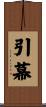 引幕 Scroll