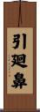 引廻鼻 Scroll