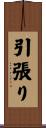 引張り Scroll