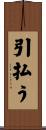 引払う Scroll