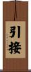 引接 Scroll