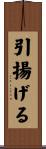 引揚げる Scroll