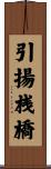 引揚桟橋 Scroll