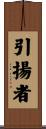 引揚者 Scroll