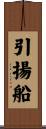 引揚船 Scroll