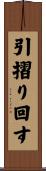 引摺り回す Scroll
