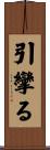 引攣る Scroll