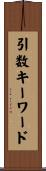 引数キーワード Scroll