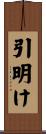 引明け Scroll