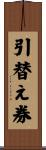 引替え券 Scroll
