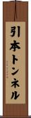 引本トンネル Scroll