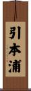 引本浦 Scroll