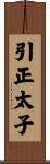 引正太子 Scroll