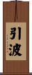 引波 Scroll