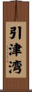引津湾 Scroll