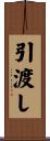 引渡し Scroll