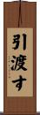 引渡す Scroll