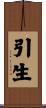 引生 Scroll