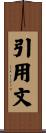 引用文 Scroll