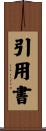 引用書 Scroll