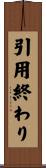 引用終わり Scroll