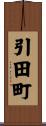 引田町 Scroll