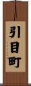 引目町 Scroll