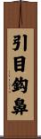 引目鈎鼻 Scroll