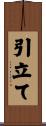 引立て Scroll