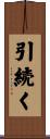 引続く Scroll