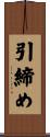 引締め Scroll