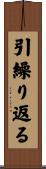 引繰り返る Scroll