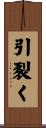 引裂く Scroll