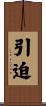 引迫 Scroll