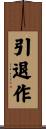 引退作 Scroll