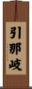 引那岐 Scroll