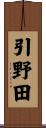 引野田 Scroll