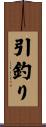 引釣り Scroll