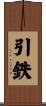 引鉄 Scroll