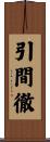 引間徹 Scroll