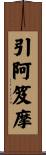 引阿笈摩 Scroll