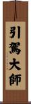引駕大師 Scroll
