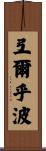弖爾乎波 Scroll