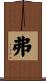 弗 Scroll